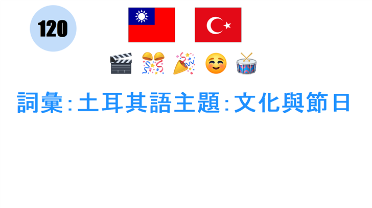 詞彙：土耳其語主題：文化與節日